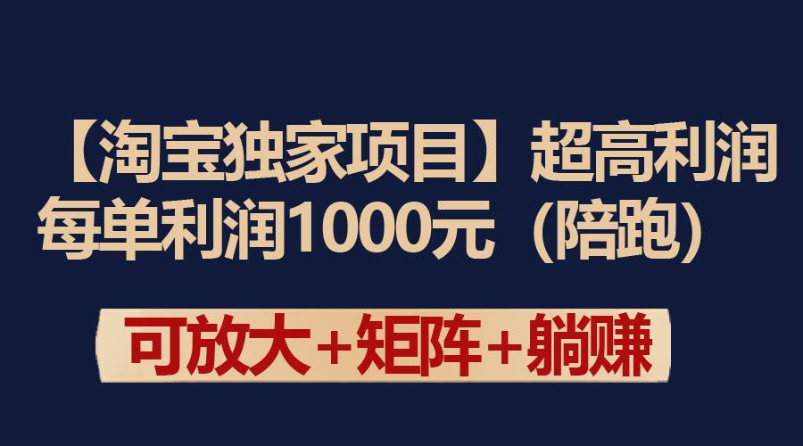 【淘宝独家项目】超高利润：每单利润1000元-墨痕微课