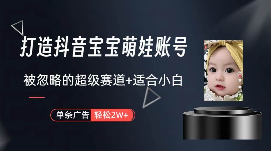 打造抖音宝宝账号,一条广告2W,大部分人忽略的超级赛道(教程+素材+软件)-墨痕微课