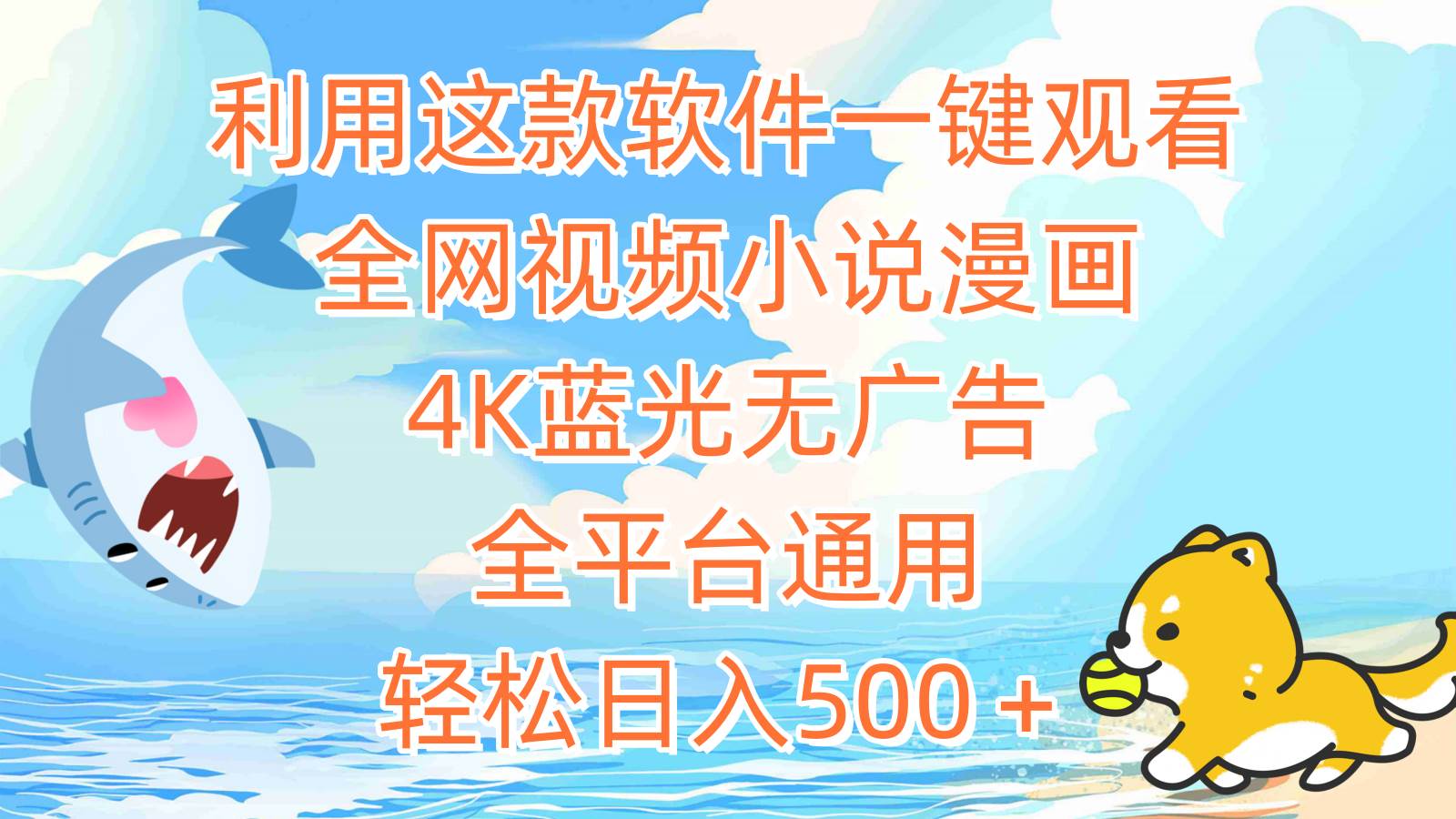 利用这款软件一键观看全网视频小说漫画,4K蓝光无广告,全平台通用,轻...-墨痕微课