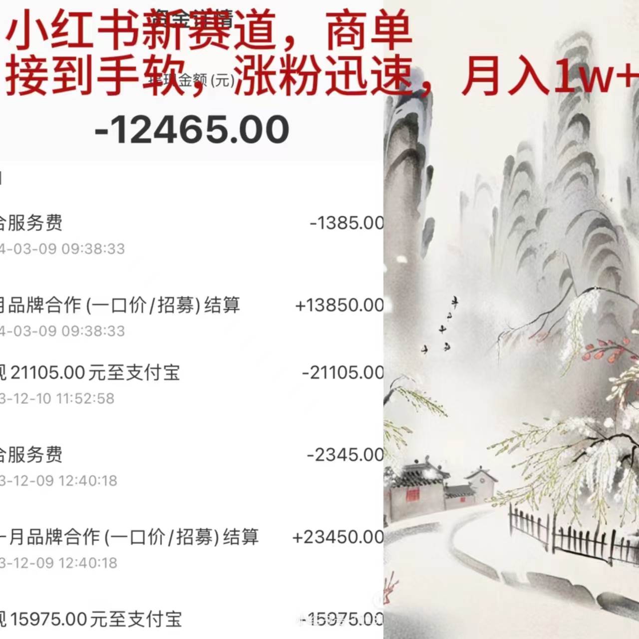 小红书新赛道,商单接到手软,涨粉迅速,月入1w+-墨痕微课