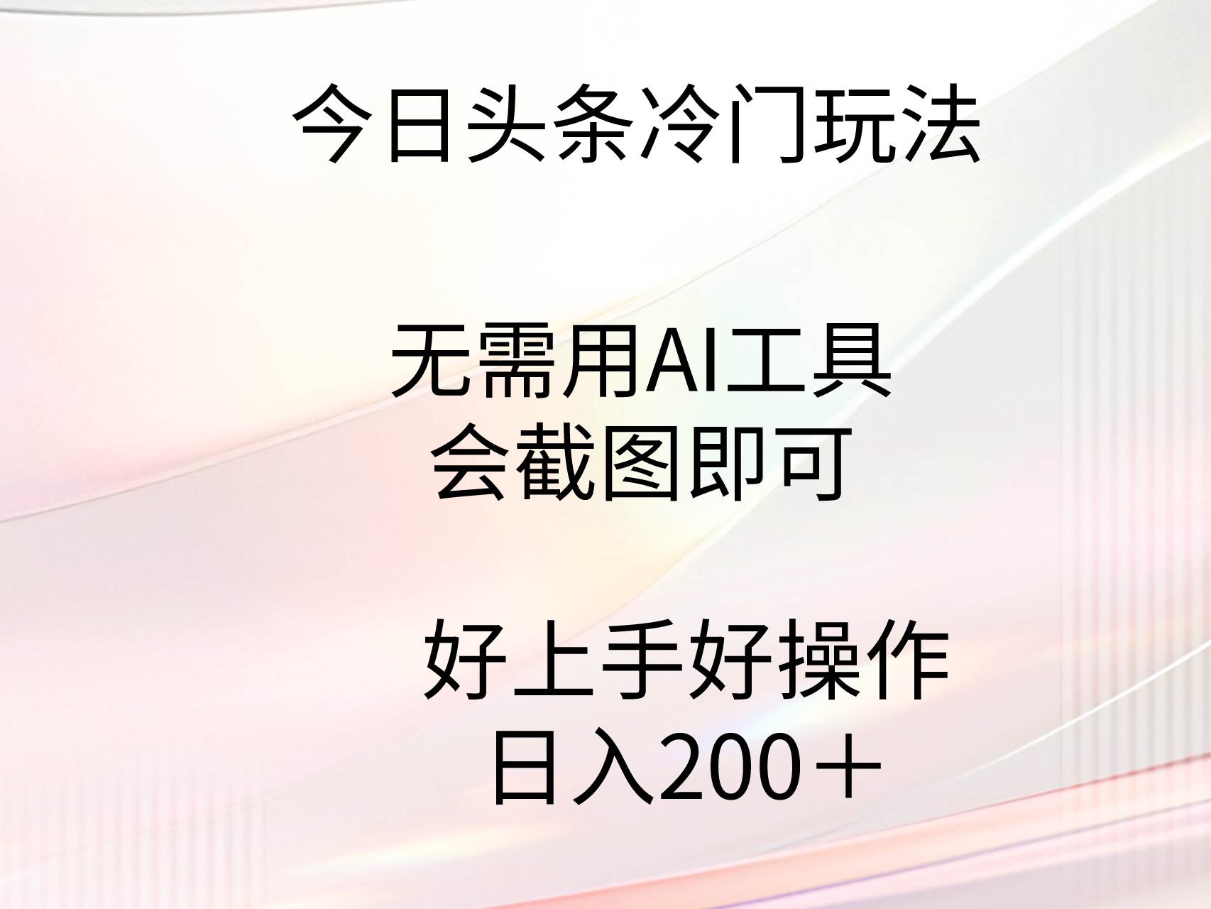 今日头条冷门玩法,无需用AI工具,会截图即可。门槛低好操作好上手,日…-墨痕微课