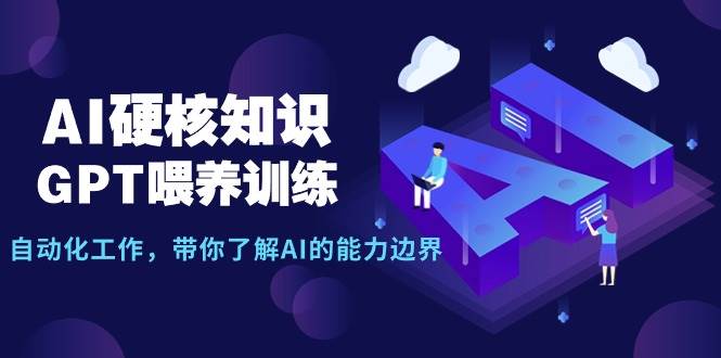 AI硬核知识-GPT喂养训练,自动化工作,带你了解AI的能力边界(10节课)-墨痕微课