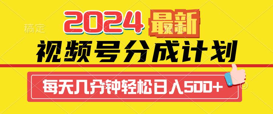 2024视频号分成计划最新玩法，一键生成机器人原创视频，收益翻倍，日入500+-墨痕微课