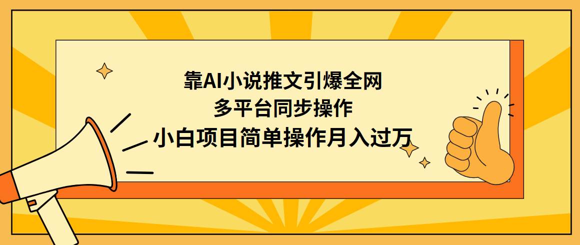 靠AI小说推文引爆全网,多平台同步操作,小白项目简单操作月入过万-墨痕微课
