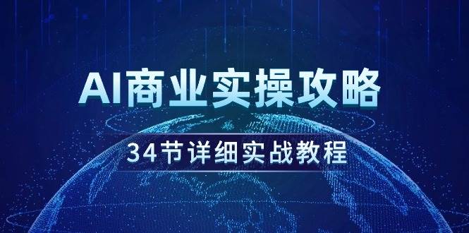 AI商业实操攻略，34节详细实战教程！-墨痕微课