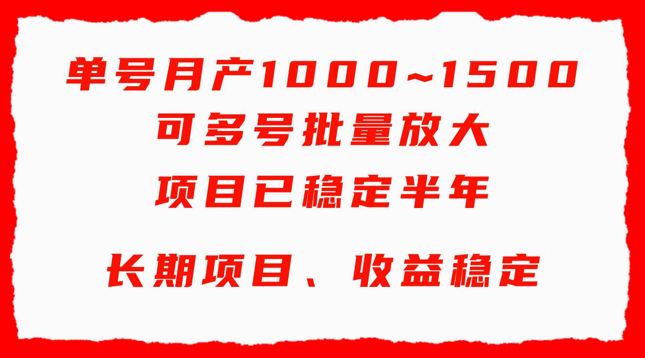 单号月收益1000~1500,可批量放大,手机电脑都可操作,简单易懂轻松上手-墨痕微课