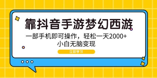靠抖音手游梦幻西游，一部手机即可操作，轻松一天2000+，小白无脑变现-墨痕微课