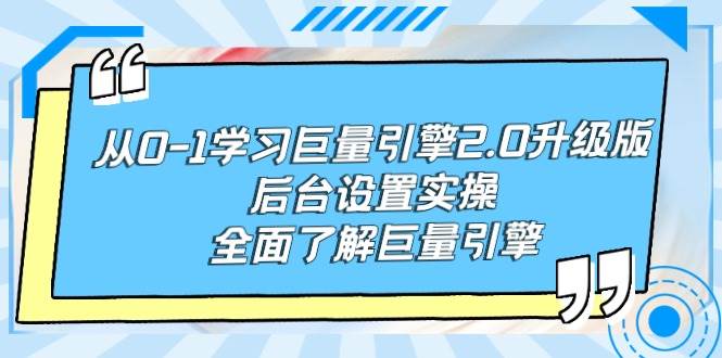 从0-1学习巨量引擎-2.0升级版后台设置实操，全面了解巨量引擎-墨痕微课