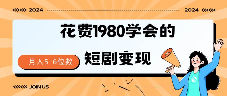 短剧变现技巧 授权免费一个月轻松到手5-6位数-墨痕微课