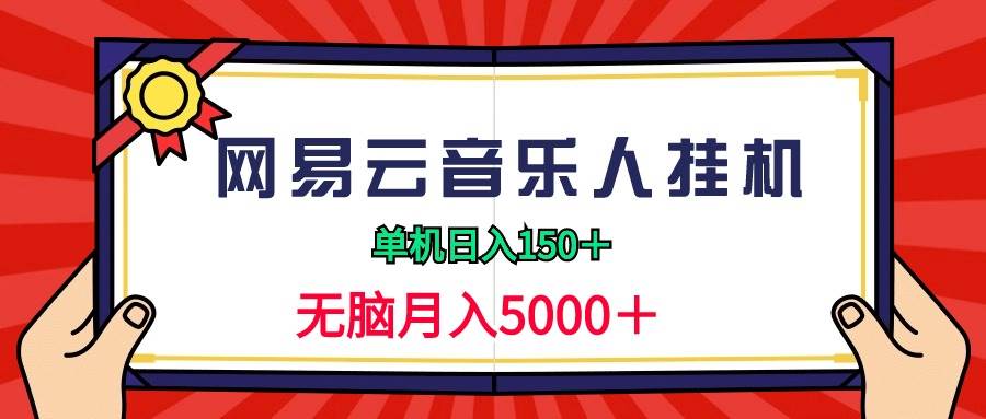 2024网易云音乐人挂机项目,单机日入150+,无脑月入5000+-墨痕微课