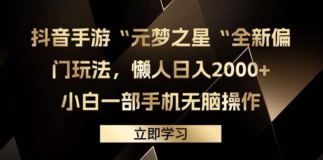 抖音手游“元梦之星“全新偏门玩法,懒人日入2000+,小白一部手机无脑操作-墨痕微课