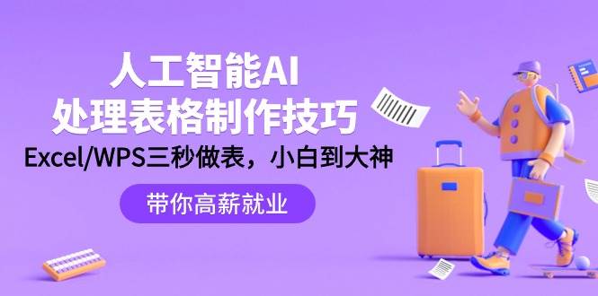 人工智能-AI处理表格制作技巧：Excel/WPS三秒做表，大神到小白-墨痕微课