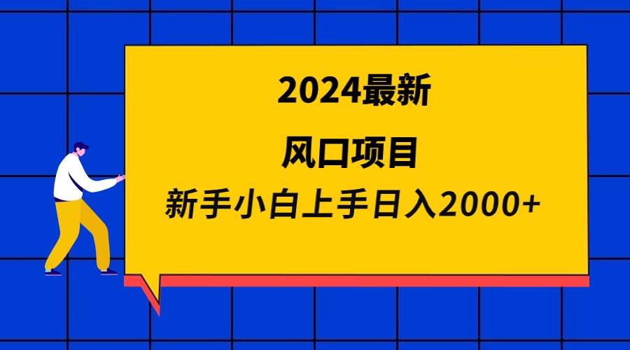 2024最新风口项目 新手小白日入2000+-墨痕微课