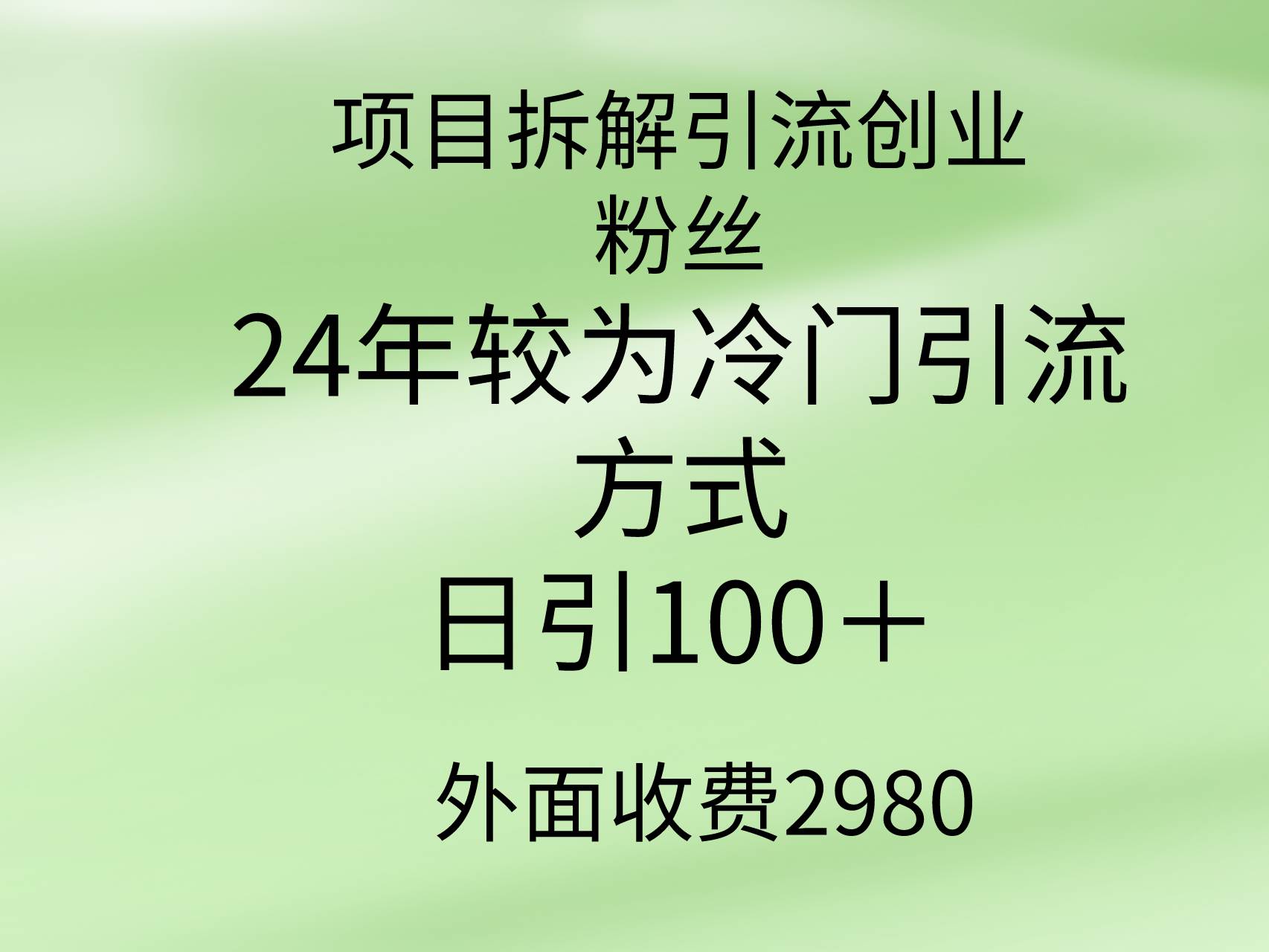 项目拆解引流创业粉丝,24年较冷门引流方式,轻松日引100+-墨痕微课
