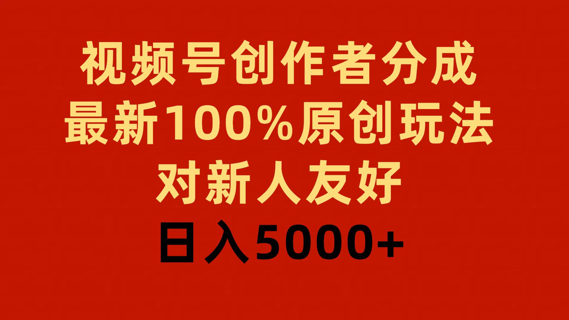 视频号创作者分成，最新100%原创玩法，对新人友好，日入5000+-墨痕微课