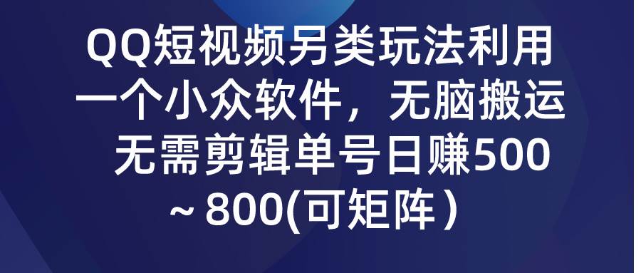 QQ短视频另类玩法，利用一个小众软件，无脑搬运，无需剪辑单号日赚500～…-墨痕微课