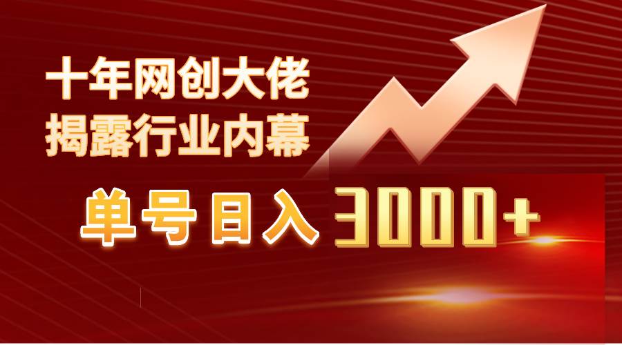 单号日入3000+，工作室内部无脑美女视频玩法，100%过原创-墨痕微课