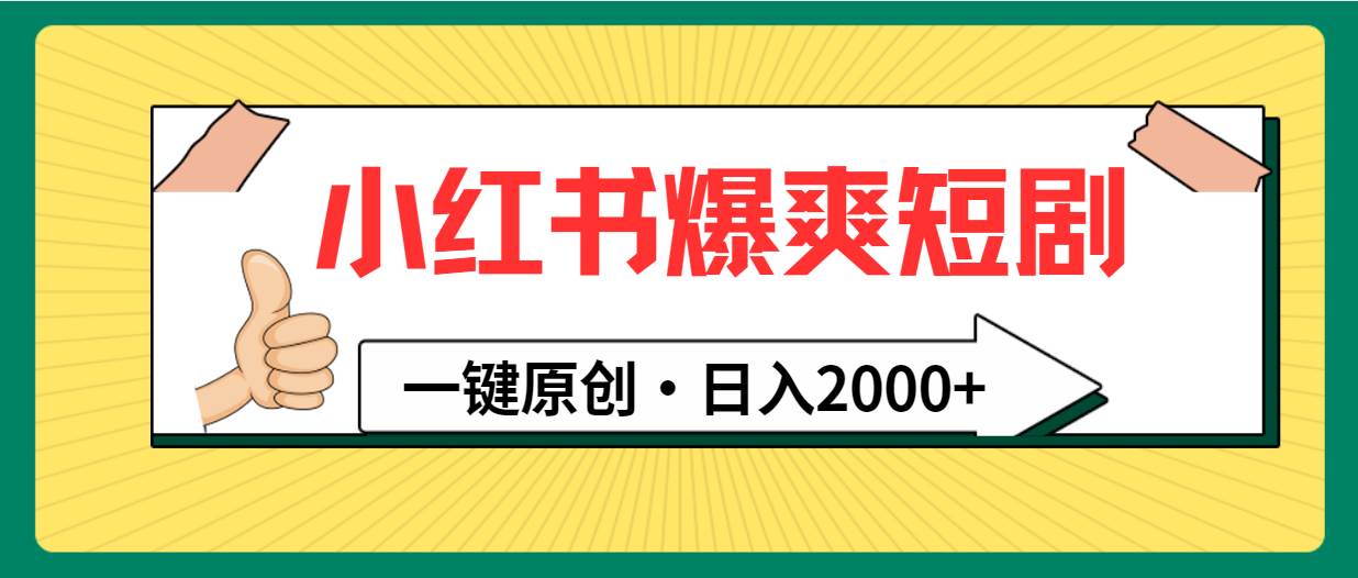 小红书，爆爽短剧，一键原创，日入2000+-墨痕微课