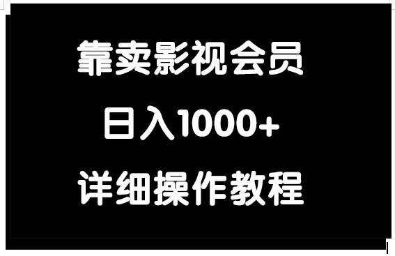 靠卖影视会员,日入1000+-墨痕微课