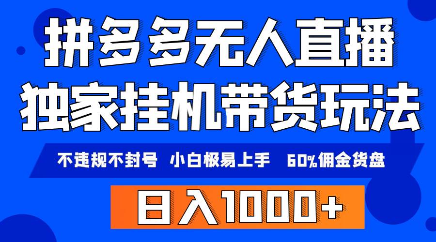 拼多多无人直播带货,纯挂机模式,小白极易上手,不违规不封号, 轻松日...-墨痕微课