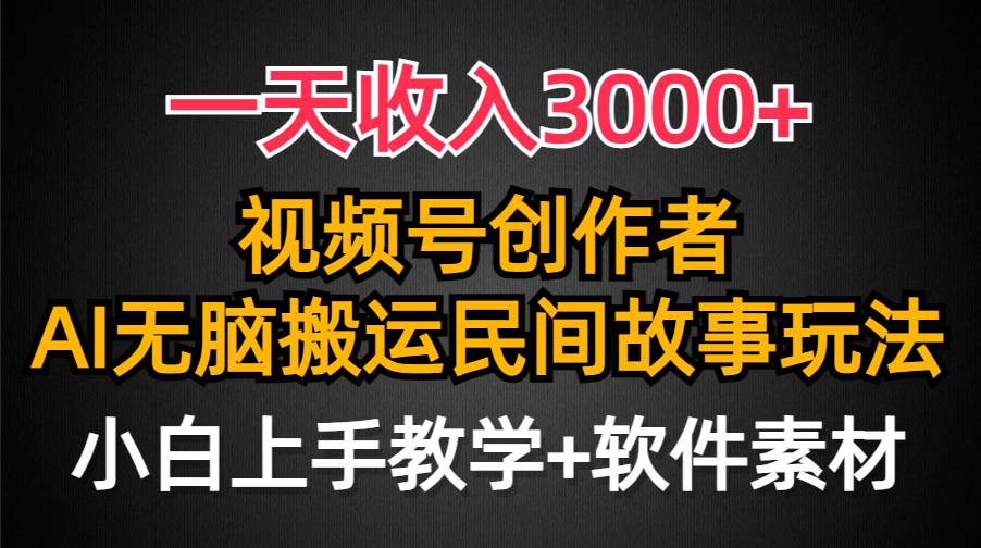 一天收入3000+，视频号创作者分成，民间故事AI创作，条条爆流量，小白也能轻松上手-墨痕微课