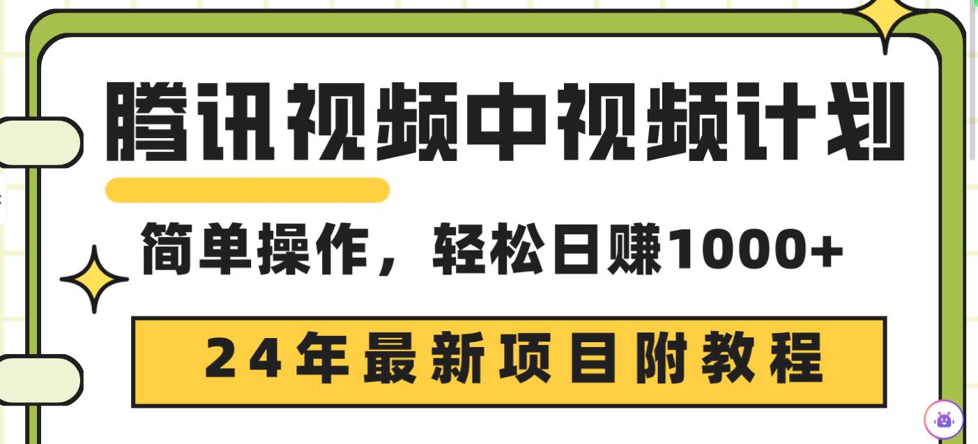腾讯视频中视频计划，24年最新项目 三天起号日入1000+原创玩法不违规不封号-墨痕微课