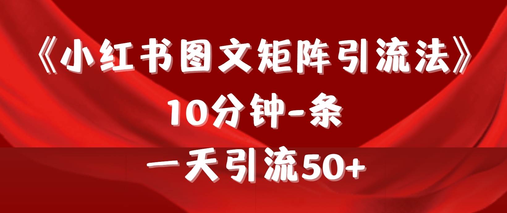 《小红书图文矩阵引流法》 10分钟-条 ,一天引流50+-墨痕微课