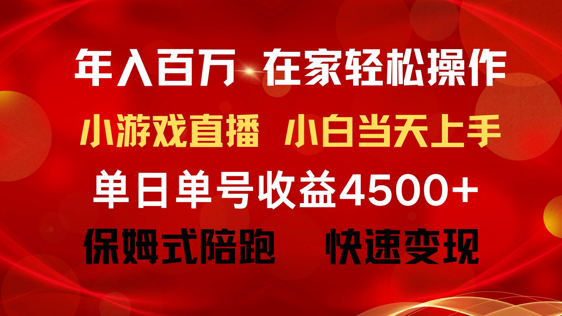 年入百万 普通人翻身项目 ，月收益15万+，不用露脸只说话直播找茬类小游…-墨痕微课