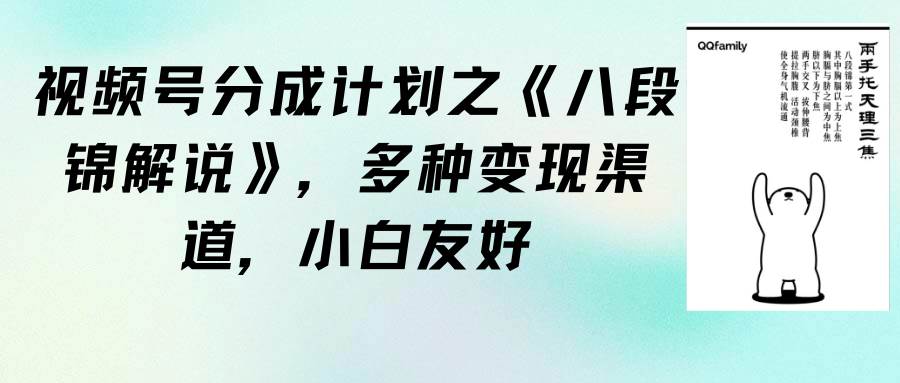 视频号分成计划之《八段锦解说》,多种变现渠道,小白友好(教程+素材)-墨痕微课