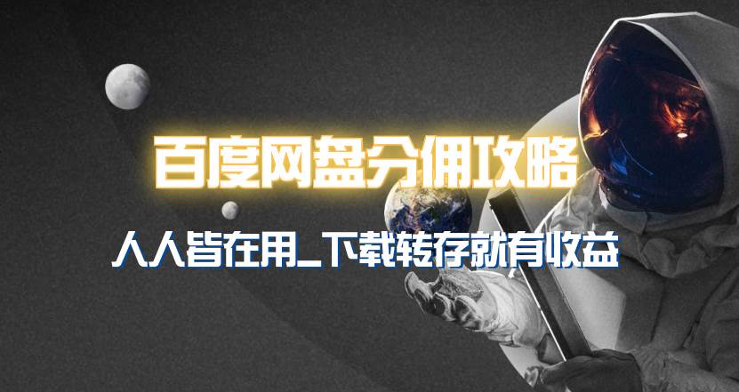 百度网盘分佣完整攻略！人人皆在用，别人转存你就有收益~-墨痕微课