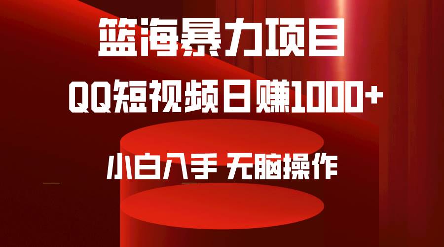 2024年篮海项目，QQ短视频暴力赛道，小白日入1000+，无脑操作，简单上手。-墨痕微课