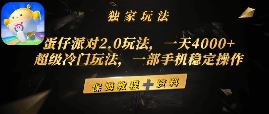 蛋仔派对2.0玩法，一天4000+，超级冷门玩法，一部手机稳定操作-墨痕微课