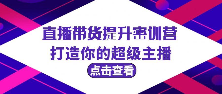 直播带货提升特训营，打造你的超级主播（3节直播课+配套资料）-墨痕微课