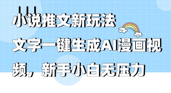 小说推文新玩法,文字一键生成AI漫画视频,新手小白无压力-墨痕微课