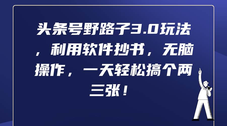 头条号野路子3.0玩法,利用软件抄书,无脑操作,一天轻松搞个两三张!-墨痕微课