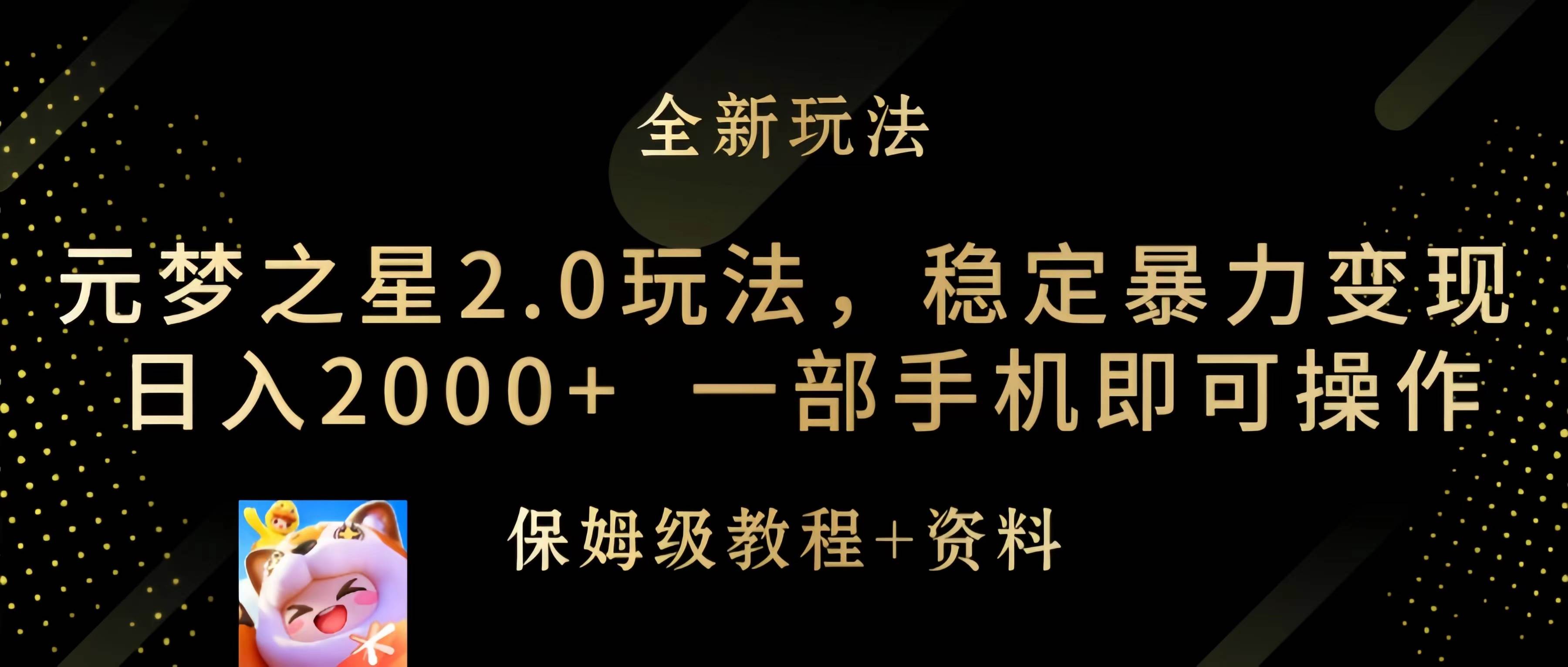 元梦之星2.0玩法，稳定暴力变现，日入2000+，一部手机即可操作-墨痕微课