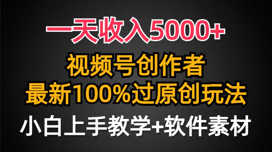 一天收入5000+,视频号创作者,最新100%原创玩法,对新人友好,小白也可.-墨痕微课