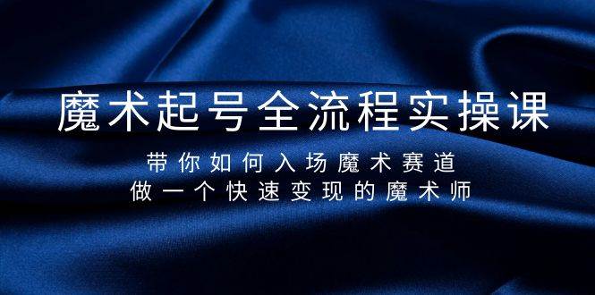 魔术起号全流程实操课，带你如何入场魔术赛道，做一个快速变现的魔术师-墨痕微课