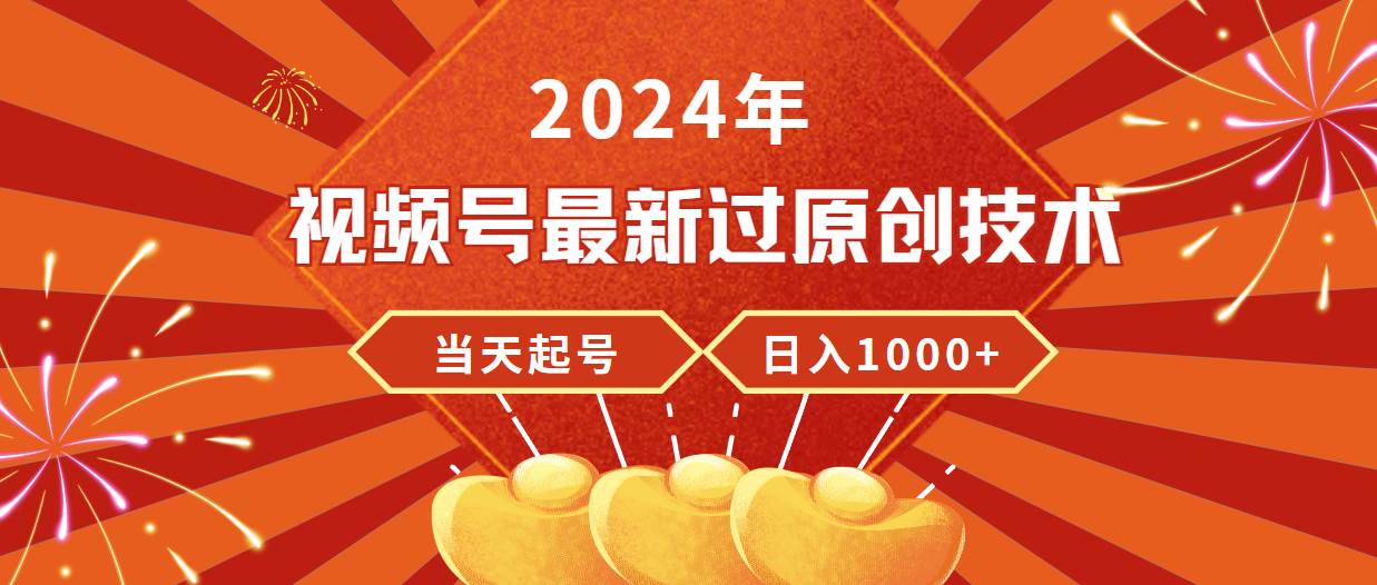 2024年视频号最新过原创技术，当天起号，收入稳定，日入1000+-墨痕微课