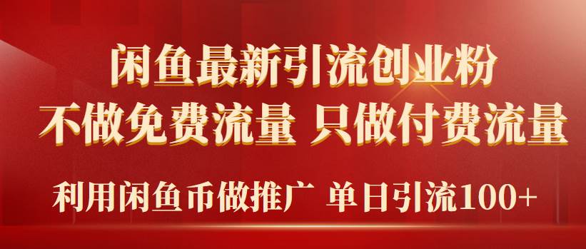 2024年闲鱼币推广引流创业粉,不做免费流量,只做付费流量,单日引流100+-墨痕微课
