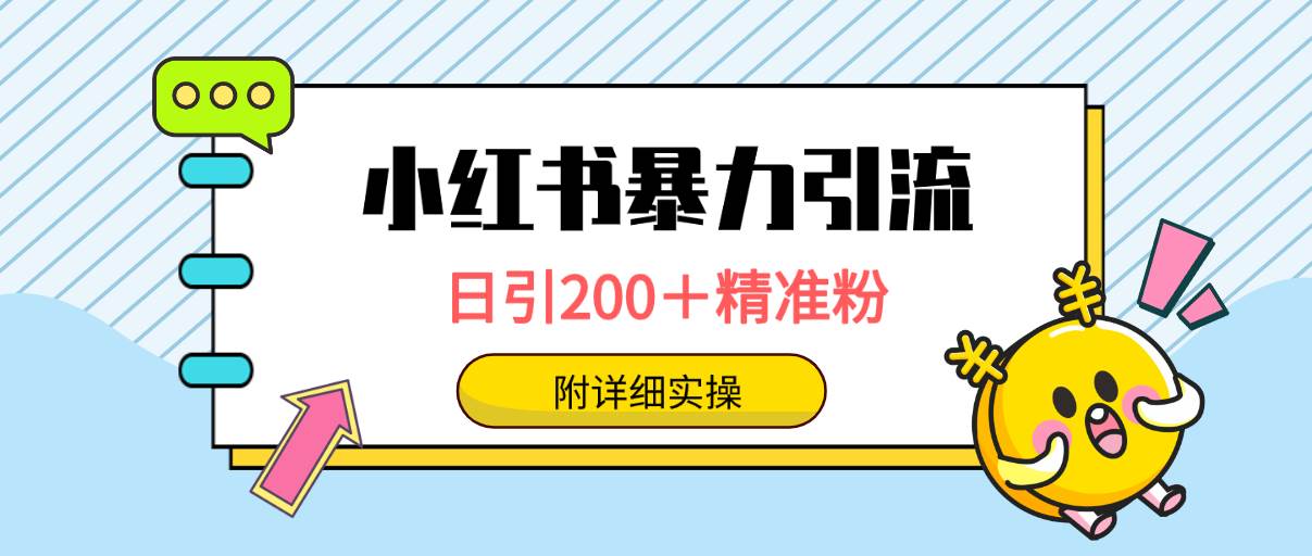 小红书暴力引流大法，日引200＋精准粉，一键触达上万人，附详细实操-墨痕微课