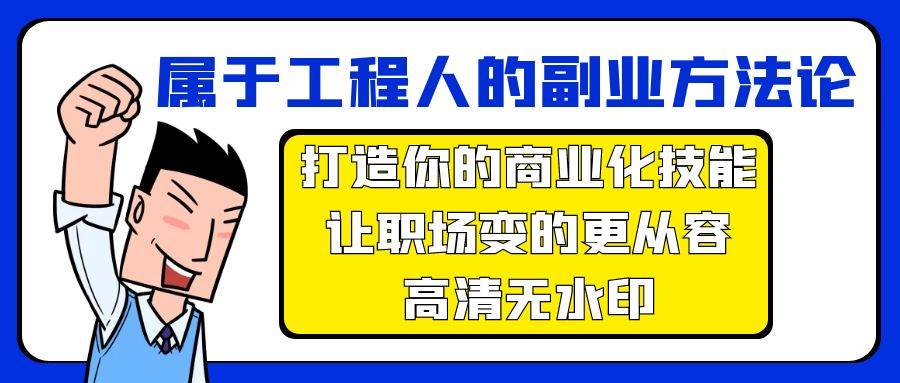 属于工程人-副业方法论，打造你的商业化技能，让职场变的更从容-高清无水印-墨痕微课