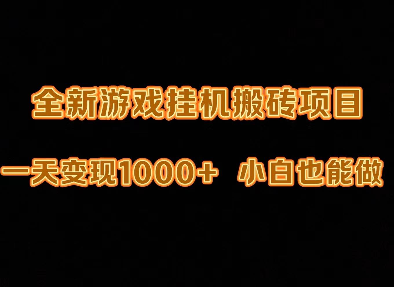 最新游戏全自动挂机打金搬砖，一天变现1000+，小白也能轻松上手。-墨痕微课