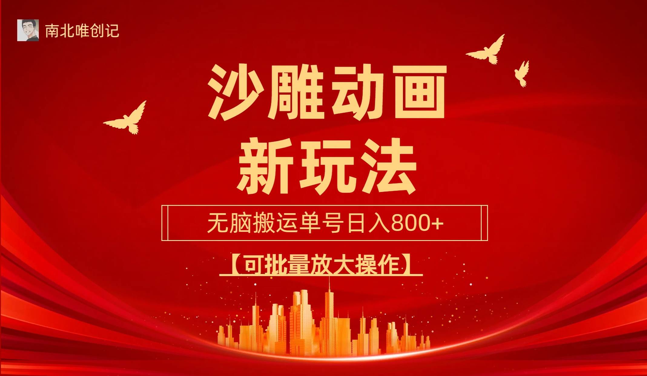 沙雕动漫新玩法,无脑搬运,操作简单,三天快速起号,单号日收入800+可…-墨痕微课