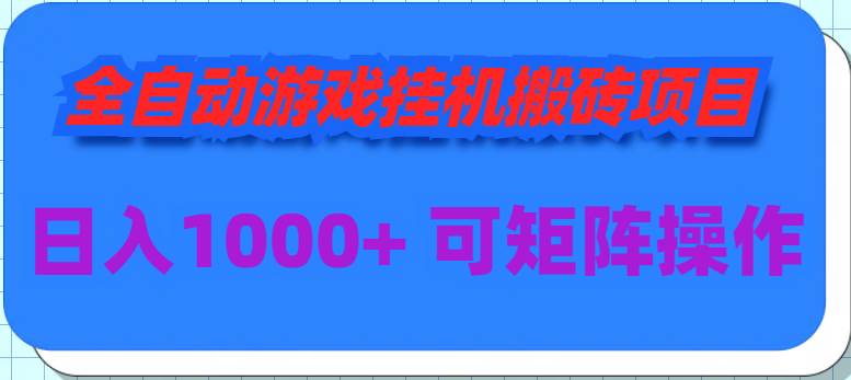 全自动游戏挂机搬砖项目，日入1000+ 可多号操作-墨痕微课
