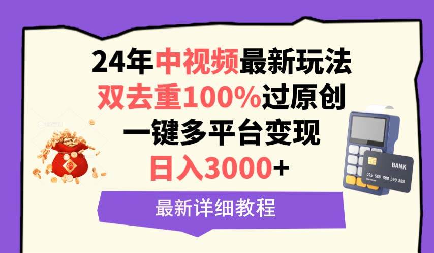 中视频24年最新玩法,双去重100%过原创,日入3000+一键多平台变现-墨痕微课