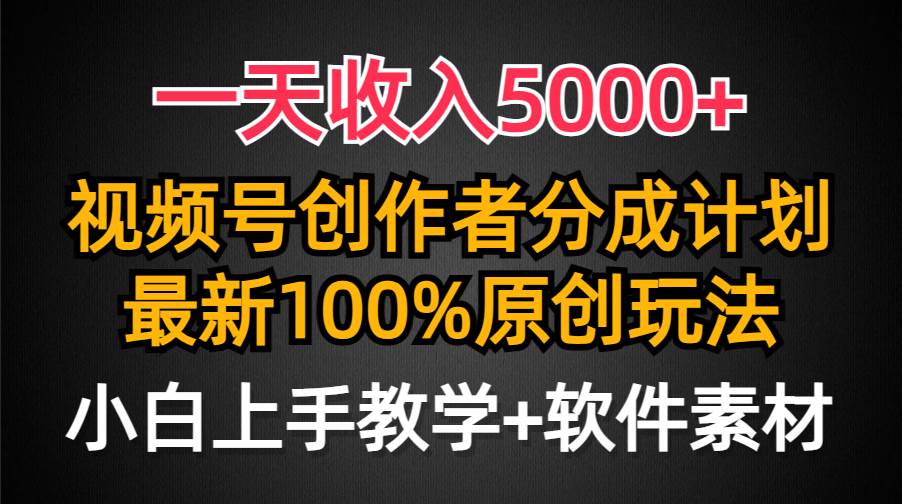 一天收入5000+,视频号创作者分成计划,最新100%原创玩法,小白也可以轻...-墨痕微课