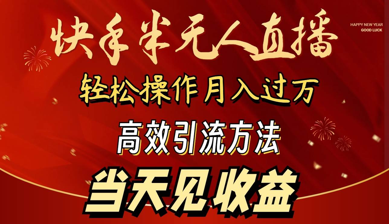 2024快手半无人直播 简单操作月入1W+ 高效引流 当天见收益-墨痕微课