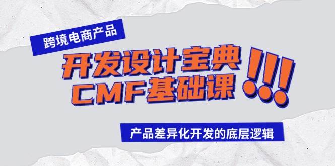 跨境电商产品开发设计宝典-CMF基础课：产品差异化开发的底层逻辑-墨痕微课