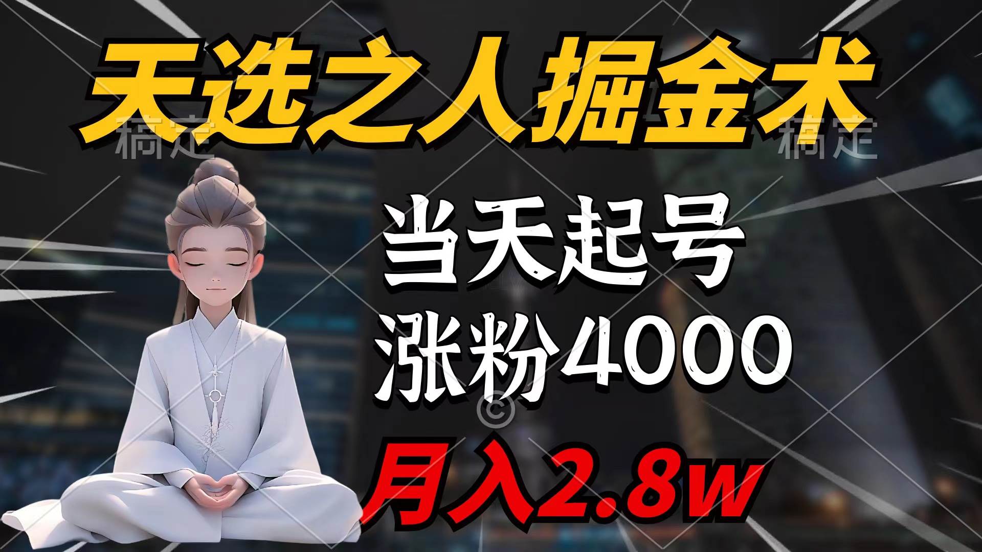 天选之人掘金术，当天起号，7条作品涨粉4000+，单月变现2.8w天选之人掘…-墨痕微课